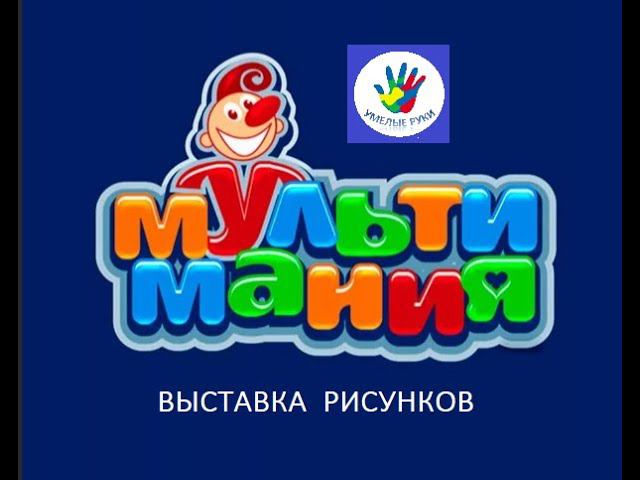 МУЛЬТИМАНИЯ