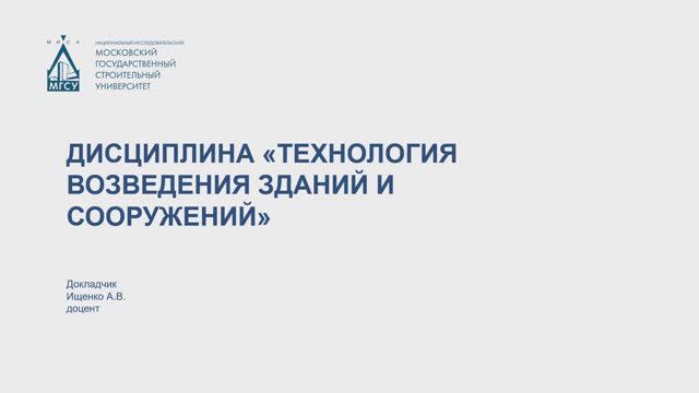 Технология возведения зданий и сооружений
