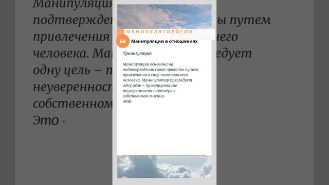 Способы манипуляций в отношениях.
Триангуляция. Манипулятология