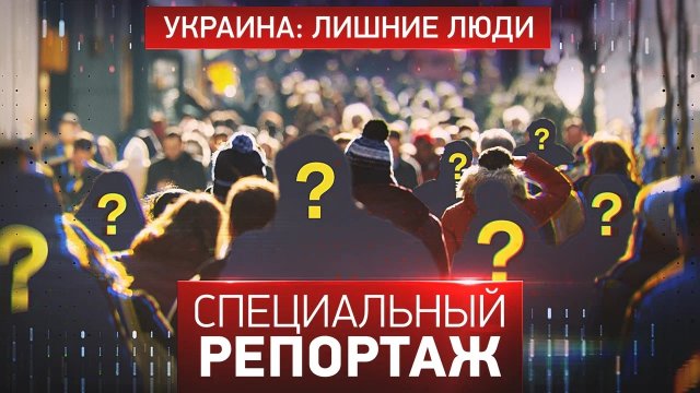 Украина: лишние люди