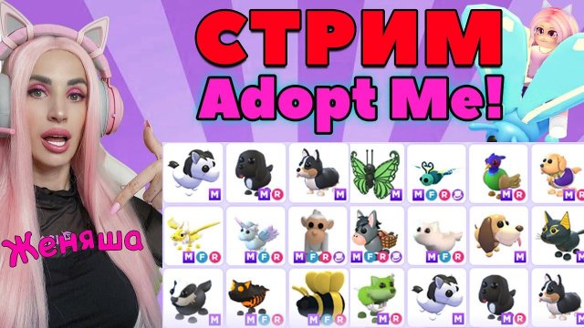 Прокачиваю до МЕГА своих питомцев АДОПТ МИ и жду обновление СТРИМ ADOPT ME Женяша!