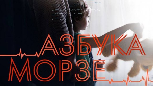 Короткометражный фильм "Азбука Морзе", 2022 г.
По мотивам рассказа Станислава Брэйера