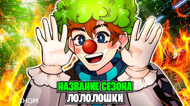 Как МОЖЕТ Называться Новый Сезон Лололошки Рассуждение