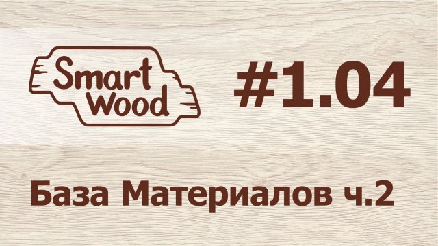 Раздел 1 Урок №4. База материалов — часть 2