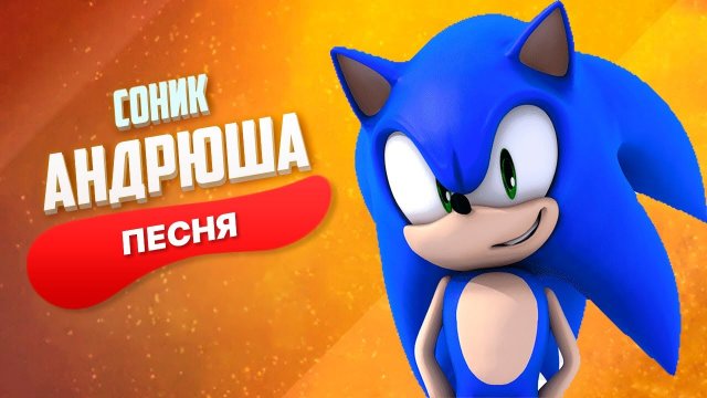 ПЕСНЯ ПРО СОНИКА - АНДРЮША | SONIC КАДИЛЛАК ПЧЕЛОВОД ПАРОДИЯ ПЕСНЯ КЛИП