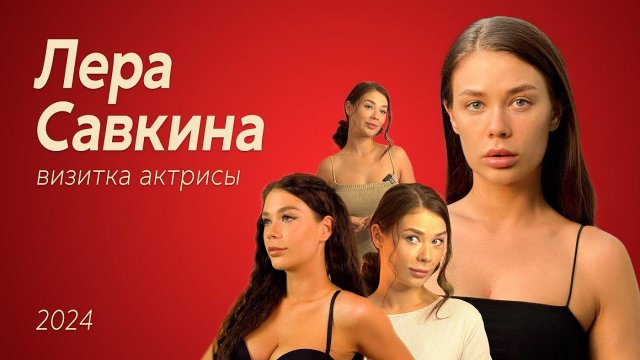 Лера Савкина_визитка актрисы