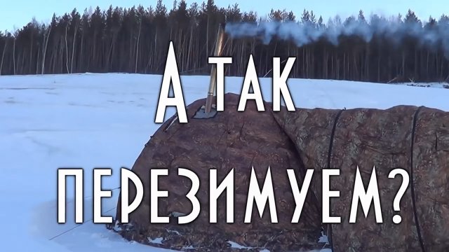 А так перезимуем? В палатке лютой зимой на льду