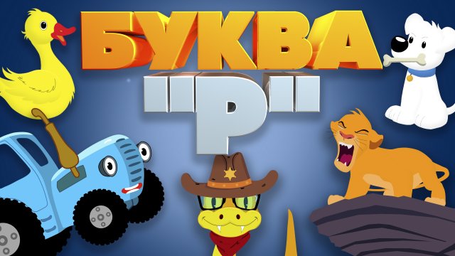 АЛФАВИТ || УЧИМ БУКВЫ || ДЛЯ ДЕТЕЙ 5-6 ЛЕТ || БУКВА Р