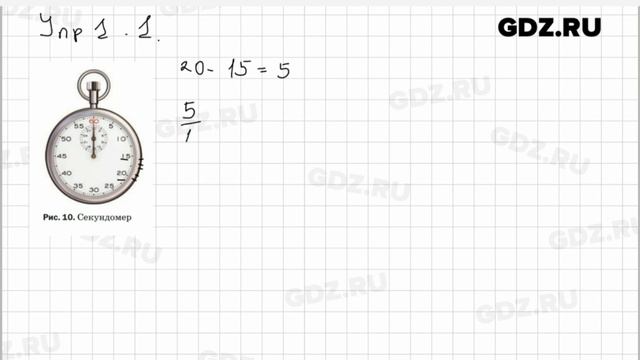 Упр 1.1 - Физика 7 класс Пёрышкин