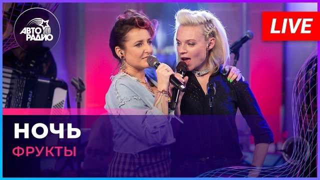 Фрукты - Ночь (Андрей Губин cover) LIVE @ Авторадио