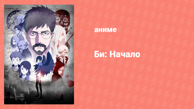 Би: Начало 1 серия (аниме-сериал, 2018)
