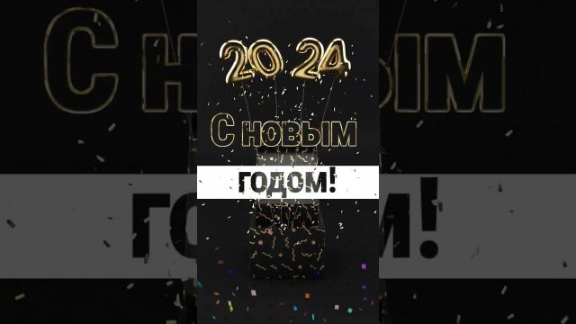 С Новым годом!