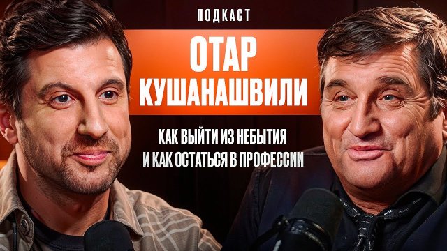 Отар Кушанашвили: Как выйти из небытия И как остаться в профессии.