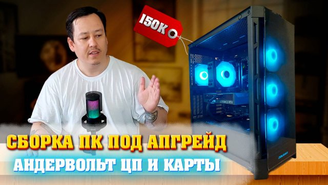 Сборка ПК за 150к под апгрейд. Андервольт процессора и видеокарты