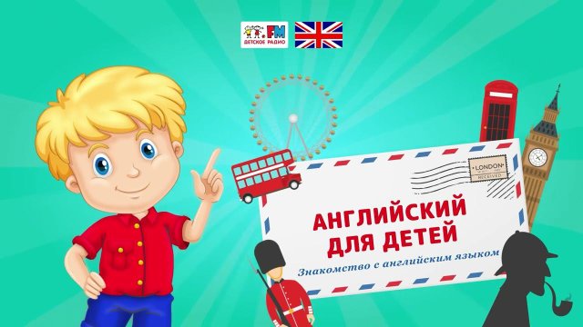 Hello! Знакомимся с английским языком | Английский для детей ( АУДИО) Выпуск 1