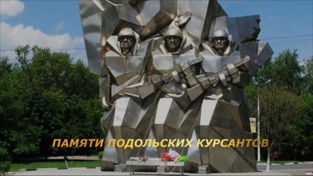 ПАМЯТИ ПОДОЛЬСКИХ КУРСАНТОВ /1941 ГОД/ НА ПЕСНЮ СЕРГЕЯ ТИМОШЕНКО-КУРСАНТСКАЯ