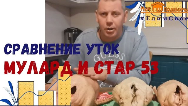 Мясо утки: МУЛАРД и СТАР 53. "Мое Подворье"