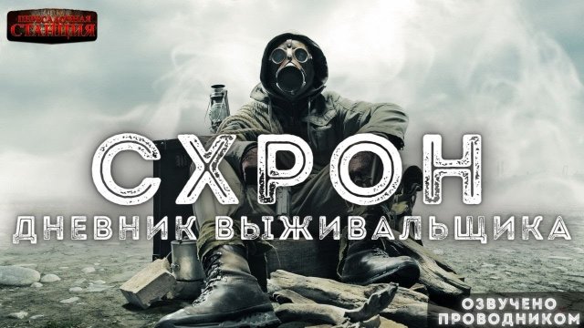 Схрон. Дневник выживальщика Главы 1-26 - Александр Шишковчук. Аудиокнига. Постапокалипсис. Выживание