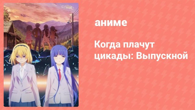 Когда плачут цикады: Выпускной 5 серия (аниме-сериал, 2021)