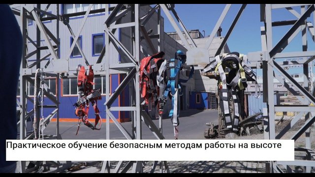 Практическое обучение на тренажере безопасным методам работы на высоте.