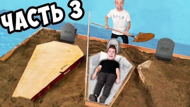 КТО ПОСЛЕДНИЙ ВЫЛЕЗЕТ ИЗ ГРОБА ЧЕЛЛЕНЖ **3 часть**