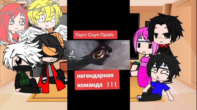 Реакция персонажей наруто на будущее наруто(гоуст)