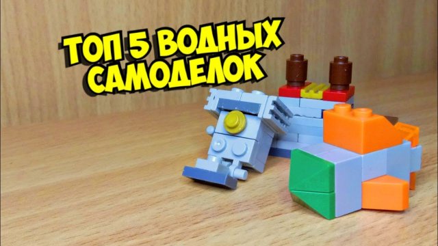 Топ 5 водных самоделок из лего