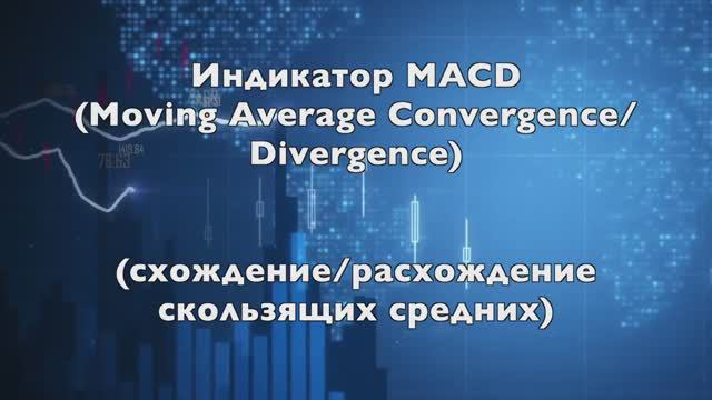 Индикатор MACD. Секреты использования.