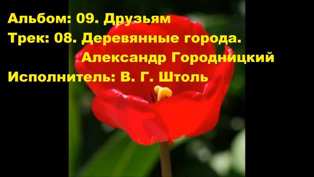 08. Деревянные города. Александр Городницкий