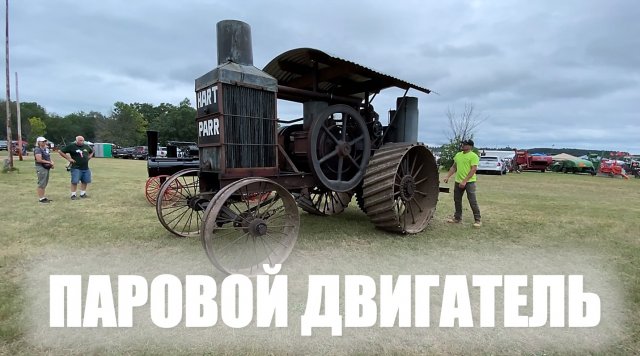 Настоящий паровой двигатель! Запуск трактора 1919 года на паровом двигателе. Выставка старой техники