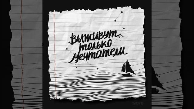 Мечтатели