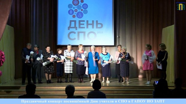 Праздничный концерт посвящённый Дню учителя и СПО