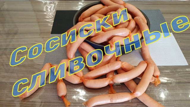 Сосиски сливочные. Вязка сосисок "бананом"
