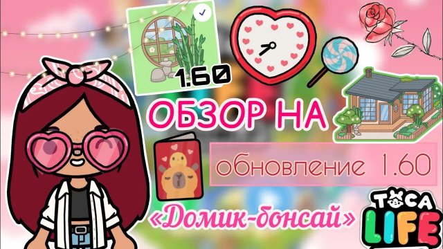 ОБНОВЛЕНИЕ В ТОКА БОКА «Домик-бонсай»?? _ Toca Life World _ тока бока _ toca boca _ Secret Toca