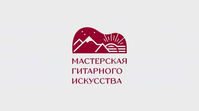 Мастерская Гитарного Искусства 2024