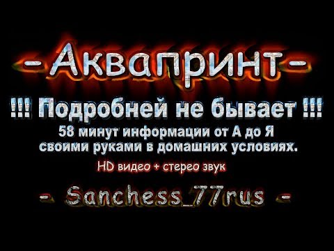 Аквапринт подробней не бывает.