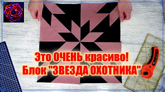 ЗВЕЗДА ОХОТНИКА Мастер класс пэчворк