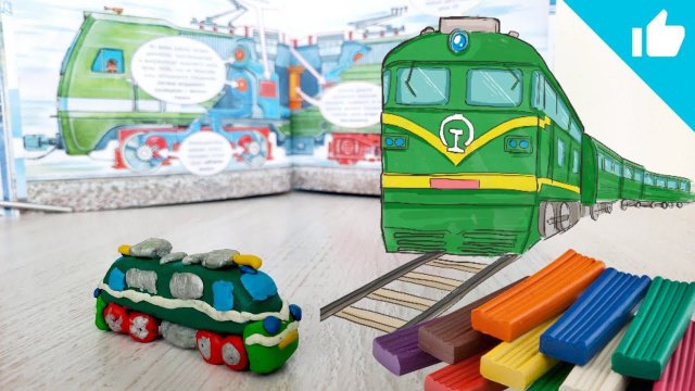 Лепка из пластилина/ Простые поделки/ Поезд электровоз