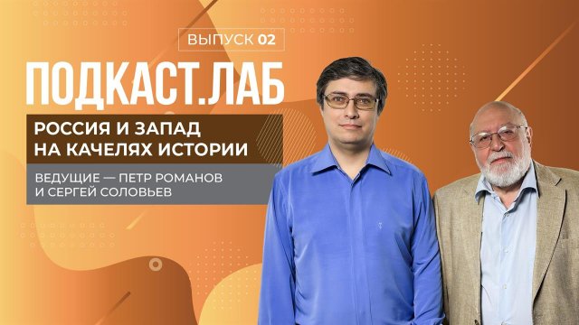 Россия и Запад на качелях истории. Петр I. Выпуск от 14.10.2023