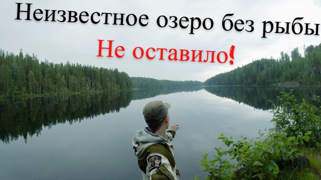 Одиночная Поездка на Рыбалку к Дальнему Дикому Озеру UHD