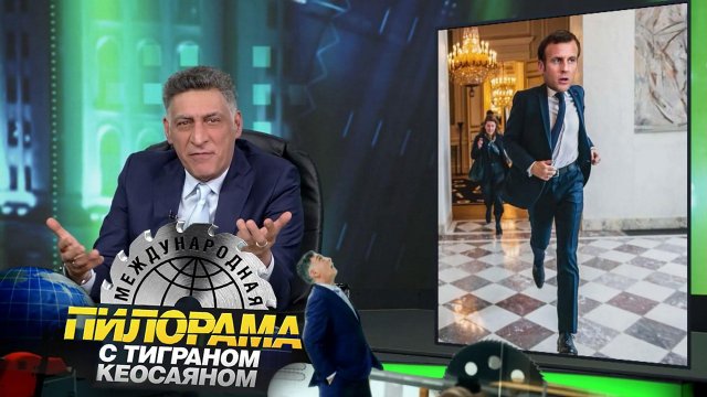 «Международная пилорама» с Тиграном Кеосаяном. Выпуск от 16 марта 2024 года