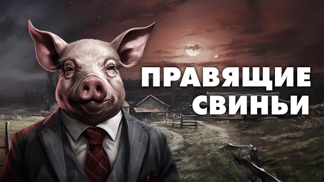 Звероферма - Мультфильм, спонсированный ЦРУ