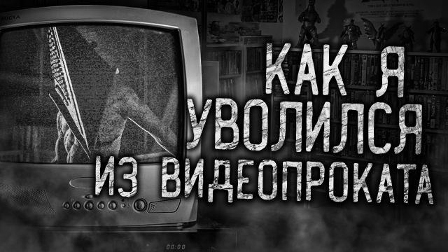 КАК Я УВОЛИЛСЯ ИЗ ВИДЕОПРОКАТА! Страшные истории на ночь.Страшилки на ночь.