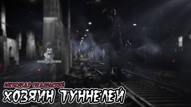 Страшные истории - Хозяин туннелей