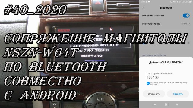 #40_2020 NSZN-W64T сопряжение магнитолы по Bluetooth совместно с Android