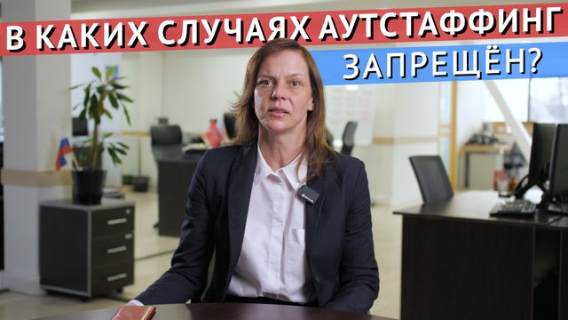 Когда аутстаффинг запрещён?