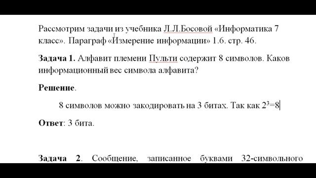 Решение задач по теме кодирование информации. Информатика 7 класс.