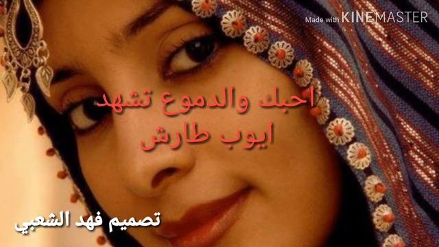 ايوب طارش احبك الدموع تشهد