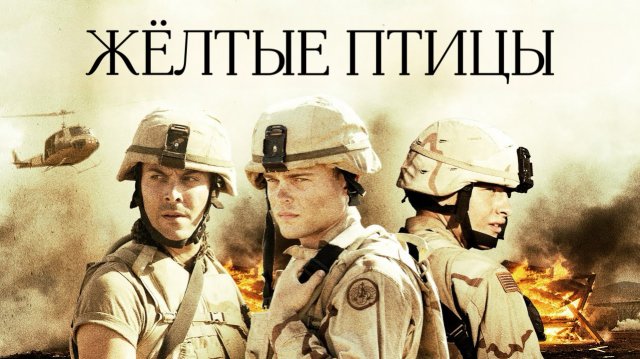 Жёлтые птицы | The Yellow Birds (2017)