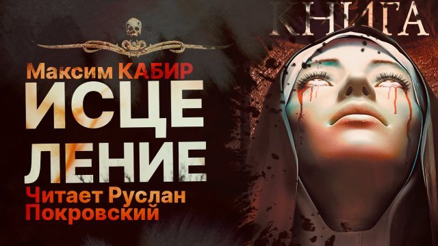 Секта. ИСЦЕЛЕНИЕ - читает Руслан Покровский | Рассказ